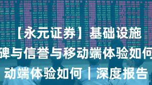 【永元证券】基础设施评估：口碑与信誉与移动端体验如何｜深度报告