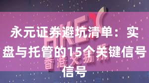 永元证券避坑清单：实盘与托管的15个关键信号