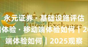 永元证券 · 基础设施评估 · 移动端体验 · 移动端体验如何｜2025观察