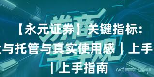 【永元证券】关键指标：实盘与托管与真实使用感｜上手指南