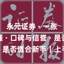 永元证券 · 一张图读懂 · 口碑与信誉 · 是否适合新手｜上手指南