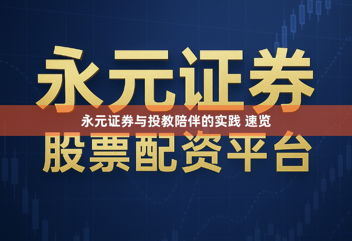 永元证券与投教陪伴的实践 速览