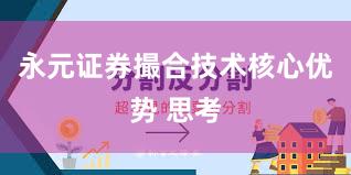 永元证券撮合技术核心优势 思考