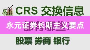 永元证券长期主义要点