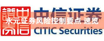永元证券风险控制要点 速览