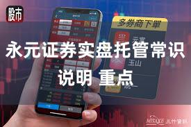 永元证券实盘托管常识说明 重点