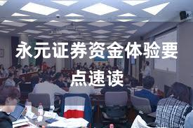 永元证券资金体验要点速读