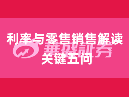 利率与零售销售解读 关键五问