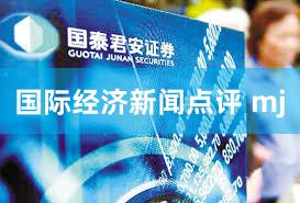 国际经济新闻点评 mj