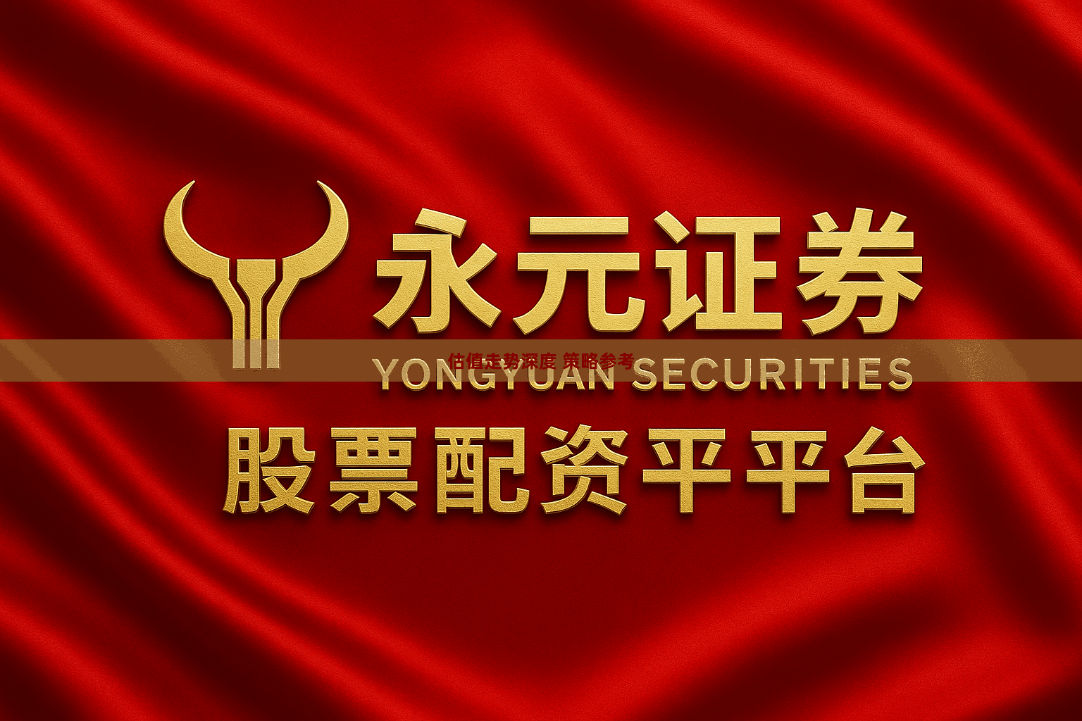 估值走势深度 策略参考