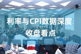 利率与CPI数据深度 收盘看点