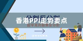 香港PPI走势要点
