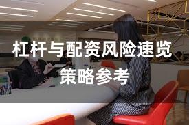 杠杆与配资风险速览 策略参考