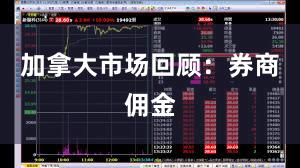 加拿大市场回顾：券商佣金