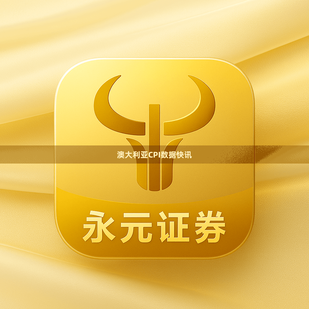 澳大利亚CPI数据快讯