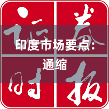 印度市场要点：通缩