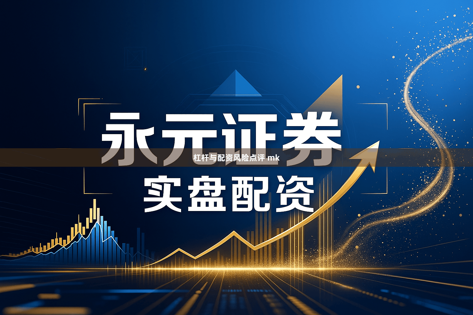 杠杆与配资风险点评 mk