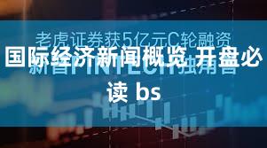 国际经济新闻概览 开盘必读 bs
