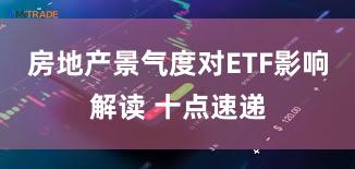 房地产景气度对ETF影响解读 十点速递