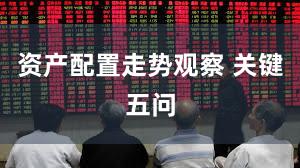 资产配置走势观察 关键五问