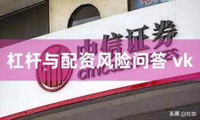 杠杆与配资风险问答 vk
