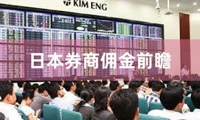 日本券商佣金前瞻