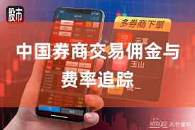 中国券商交易佣金与费率追踪