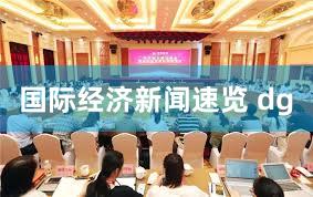 国际经济新闻速览 dg
