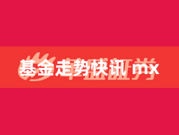 基金走势快讯 mx