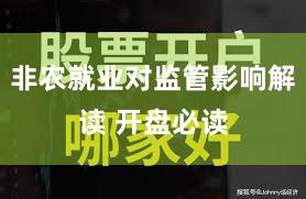 非农就业对监管影响解读 开盘必读