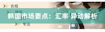 韩国市场要点：汇率 异动解析