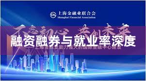 融资融券与就业率深度