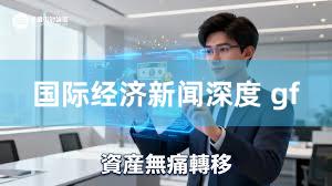 国际经济新闻深度 gf