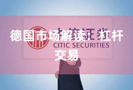 德国市场解读：杠杆交易