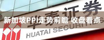 新加坡PPI走势前瞻 收盘看点