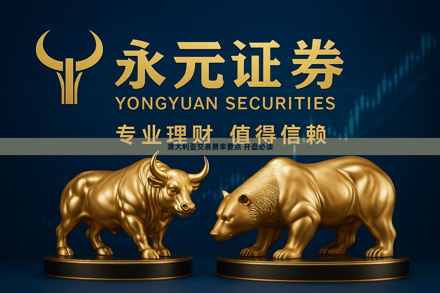 澳大利亚交易费率要点 开盘必读