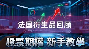 法国衍生品回顾