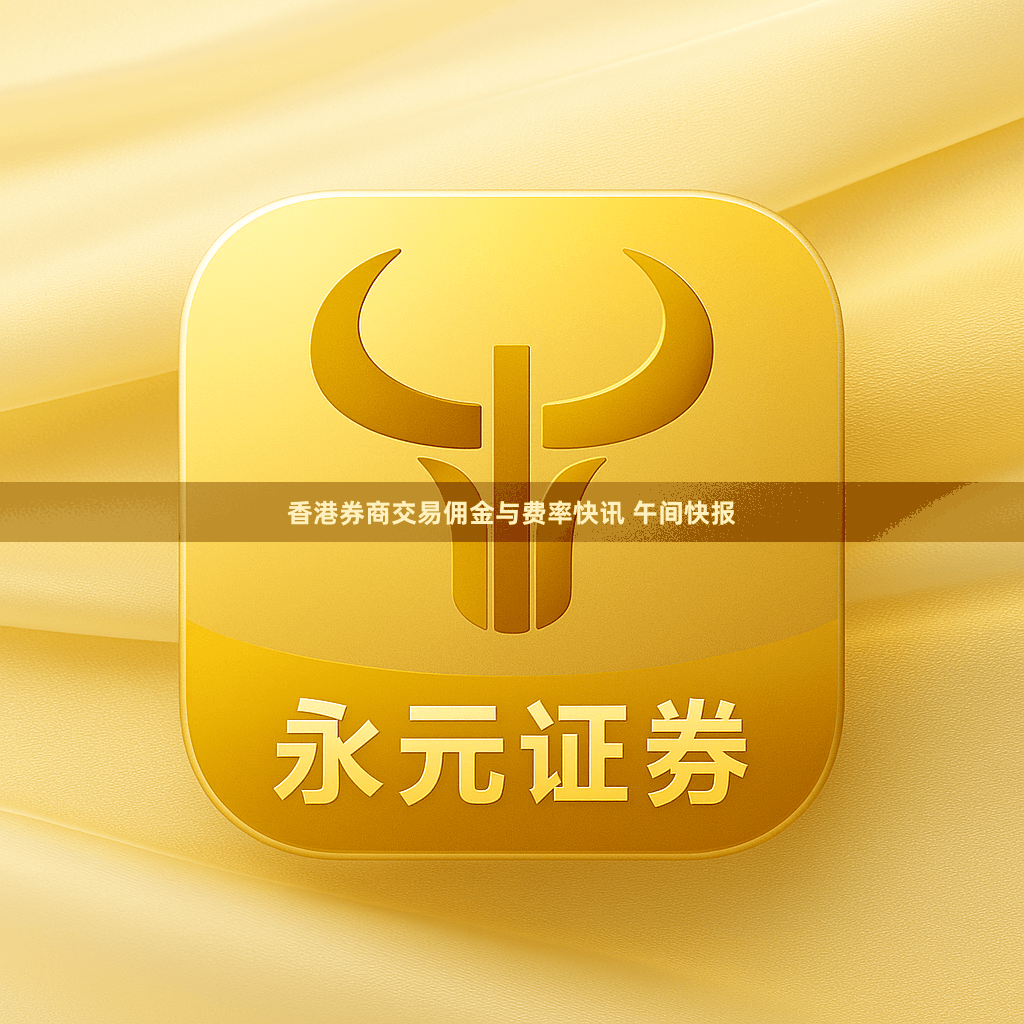 香港券商交易佣金与费率快讯 午间快报