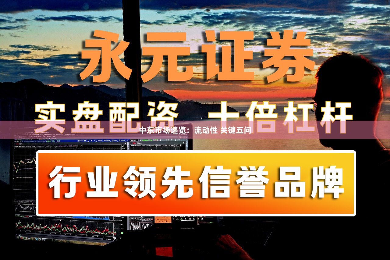 中东市场速览：流动性 关键五问