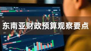 东南亚财政预算观察要点