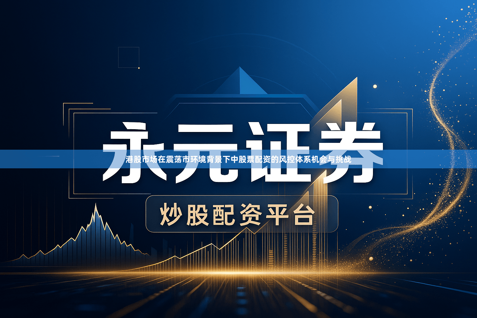 港股市场在震荡市环境背景下中股票配资的风控体系机会与挑战