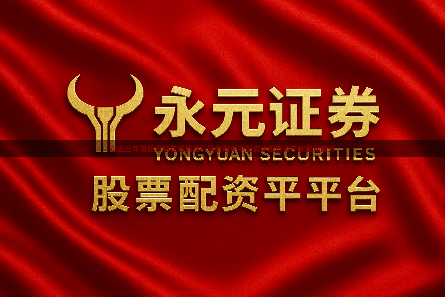 过去三年港股市场在结构性行情阶段中中配资炒股的资产配置深度分