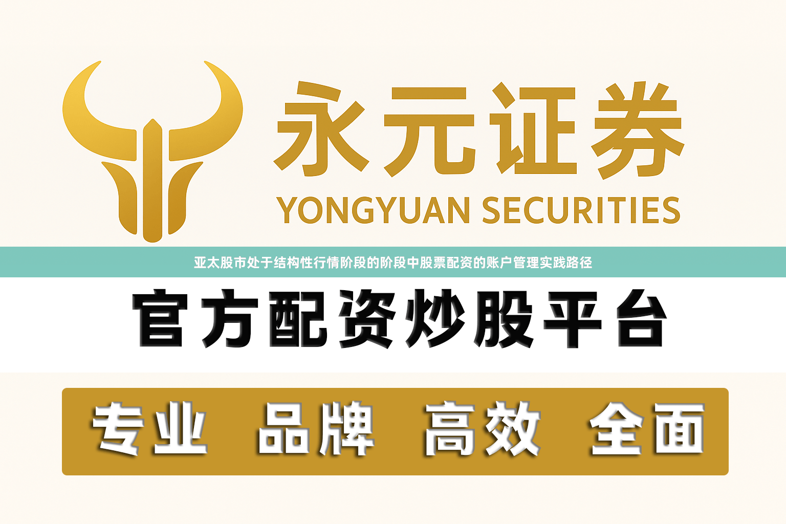 亚太股市处于结构性行情阶段的阶段中股票配资的账户管理实践路径