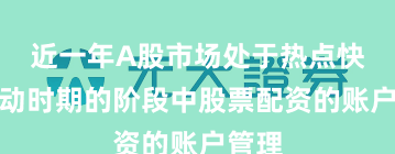 近一年A股市场处于热点快速轮动时期的阶段中股票配资的账户管理