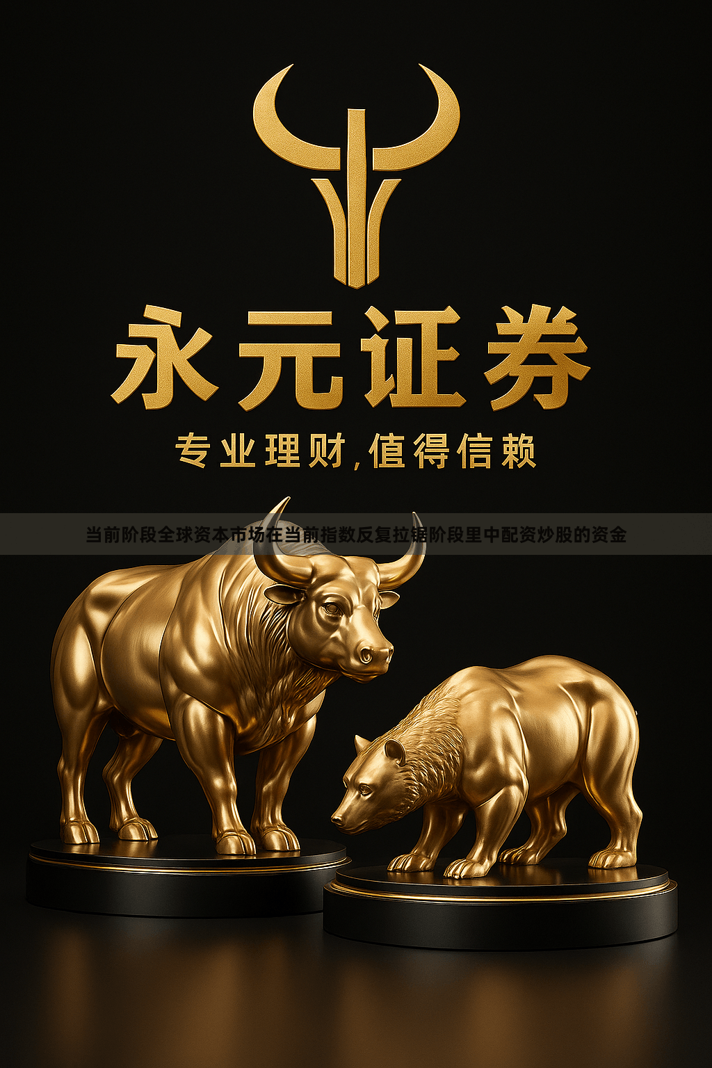 当前阶段全球资本市场在当前指数反复拉锯阶段里中配资炒股的资金