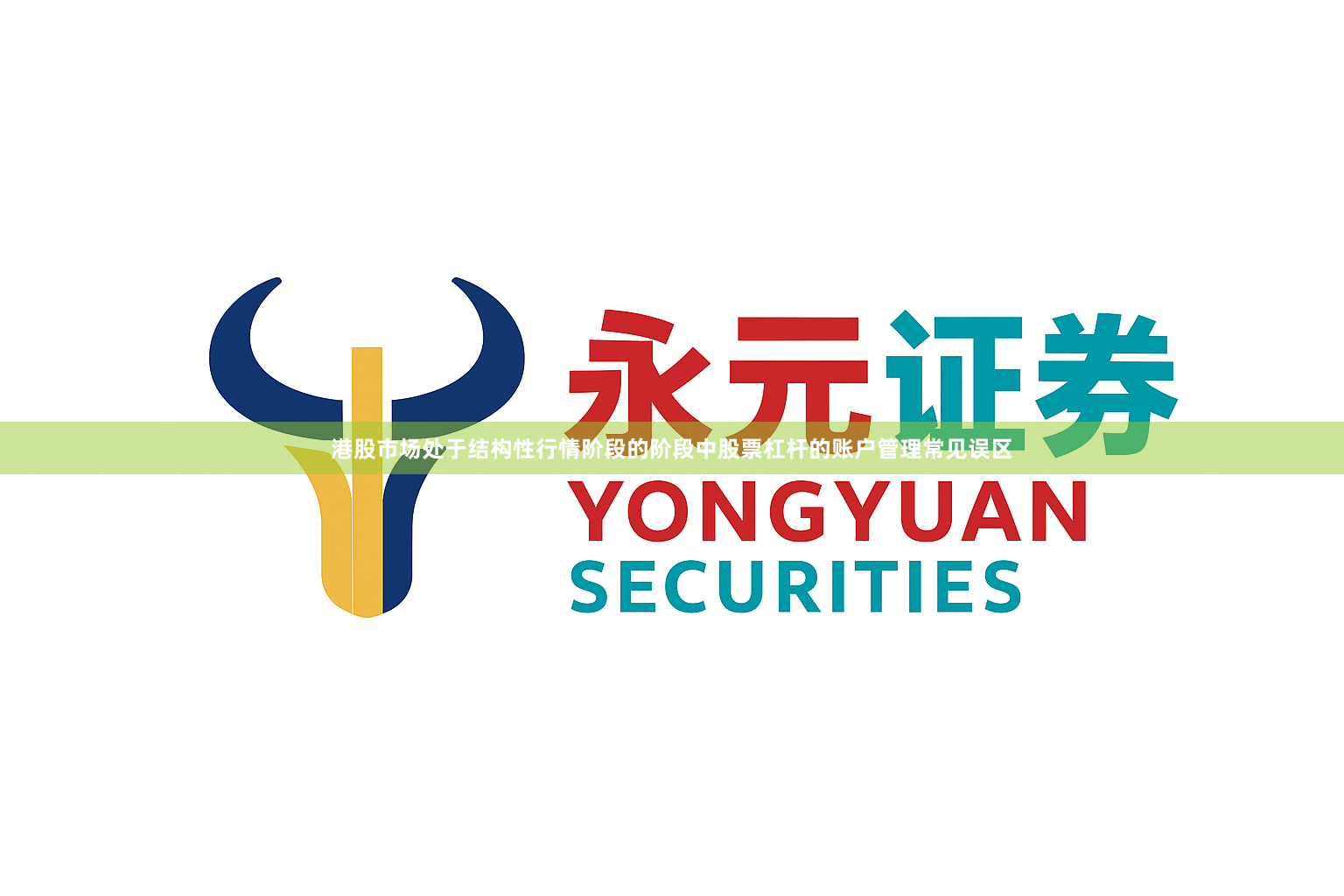 港股市场处于结构性行情阶段的阶段中股票杠杆的账户管理常见误区