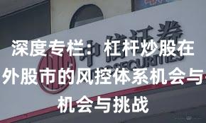 深度专栏：杠杆炒股在境内外股市的风控体系机会与挑战