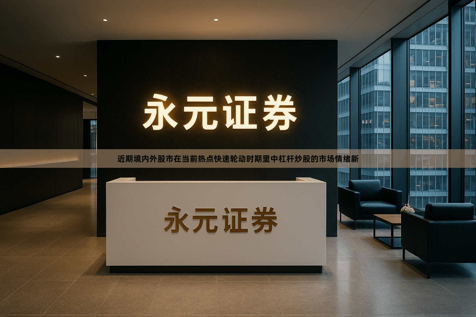 近期境内外股市在当前热点快速轮动时期里中杠杆炒股的市场情绪新