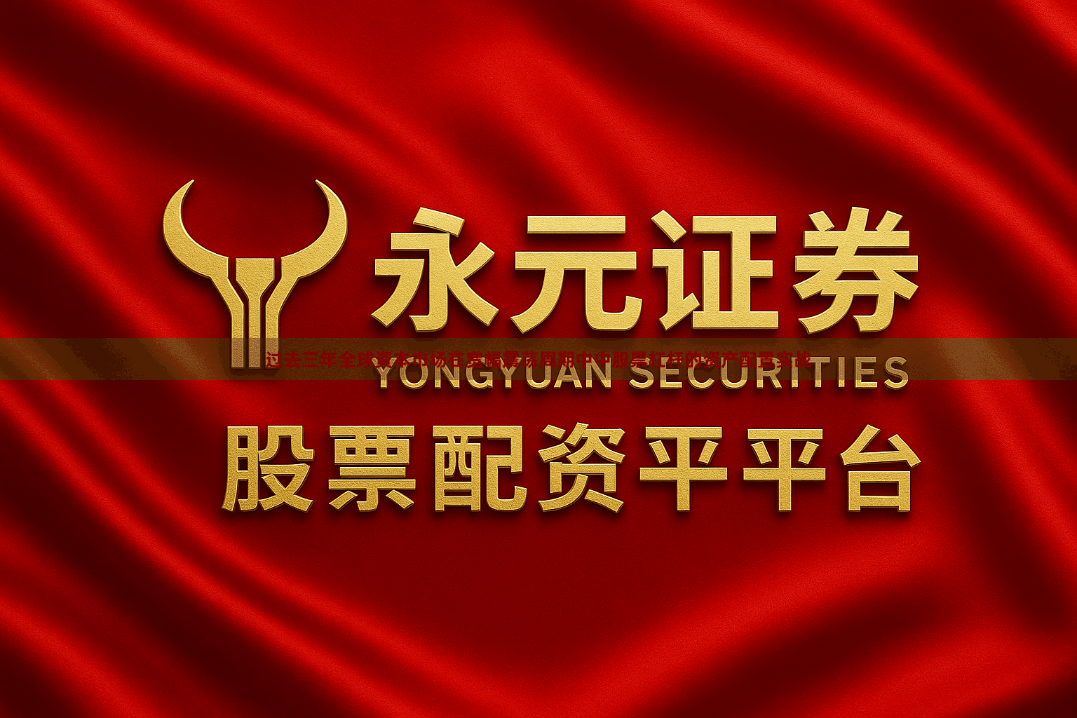 过去三年全球资本市场在宽幅震荡周期中中股票杠杆的资产配置实战