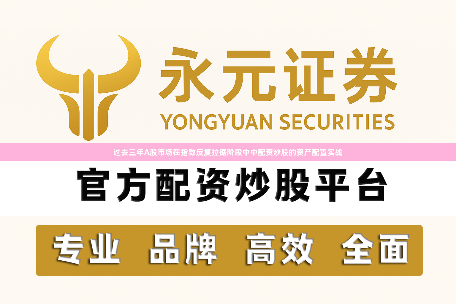 过去三年A股市场在指数反复拉锯阶段中中配资炒股的资产配置实战